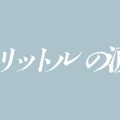 『映画 1リットルの涙』Ⓒ『映画 1リットルの涙』製作委員会
