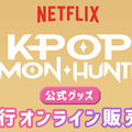 アニメーション映画『K-POP ガールズ！デーモン・ハンターズ』のNetflix公式グッズ