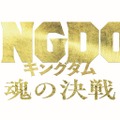『キングダム 魂の決戦』©原泰久/集英社 ©2026映画「キングダム」