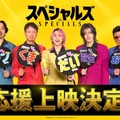 『スペシャルズ』©2026『スペシャルズ 』フィルムパートナーズ
