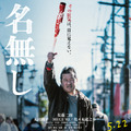 『名無し』(C)佐藤二朗 永田諒 ／ ヒーローズ　(C)2026 映画「名無し」製作委員会