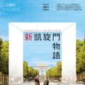 『新凱旋門物語』©2025 AGAT FILMS, LE PACTE