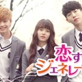 「恋するジェネレーション」