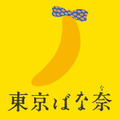 「東京ばな奈ワールド」