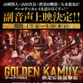 『ゴールデンカムイ 網走監獄襲撃編』©野田サトル／集英社　©2026映画「ゴールデンカムイ」製作委員会