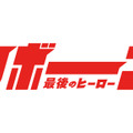 「リボーン ～最後のヒーロー～」