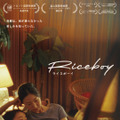 『Riceboy ライスボーイ』© 2022 Riceboy Sleeps Production Inc.