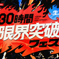 「30時間限界突破フェス」（C）AbemaTV,Inc.