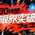 「30時間限界突破フェス」（C）AbemaTV,Inc.