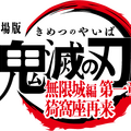 『劇場版「鬼滅の刃」無限城編 第一章 猗窩座再来』