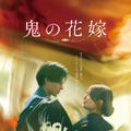 『鬼の花嫁』(C)2026「鬼の花嫁」製作委員会
