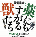「藁にもすがる獣たち」（講談社文庫）©Keisuke Sone 2013