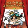 TOHOシネマズ 名古屋栄とスタジオジブリ