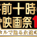 午前十時の映画祭16