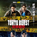 『TOKYO BURST-犯罪都市-』©2026「TOKYO BURST」フィルムパートナーズ