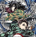 『劇場版「鬼滅の刃」無限城編 第一章 猗窩座再来』キャラクターデザイン・総作画監督 松島 晃 描き下ろし パッケージポスター