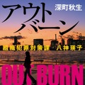 「アウトバーン」深町秋生 「組織犯罪対策課 八神瑛子」シリーズ（幻冬舎文庫）