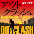 「アウトクラッシュ」深町秋生 「組織犯罪対策課 八神瑛子」シリーズ（幻冬舎文庫）