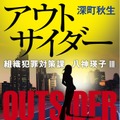 「アウトサイダー」深町秋生 「組織犯罪対策課 八神瑛子」シリーズ（幻冬舎文庫）