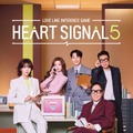 「HEART SIGNAL5」© CHANNEL A All rights reserved.