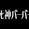 『死神バーバー』©︎『死神バーバー』製作委員会