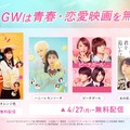 ABEMA、GWは青春・恋愛映画を順次無料配信