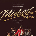 『Michael／マイケル』(R), TM & (C) 2026 Lions Gate Entertainment Inc. All Rights Reserved.
