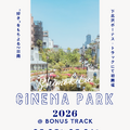 「SHIMOKITA CINEMA PARK 2026」