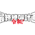 『最終絶叫計画 令和！』