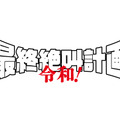 『最終絶叫計画 令和！』