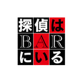 『BYE BYE LOVE 探偵はBARにいる』©2026「BYE BYE LOVE 探偵はBARにいる」製作委員会