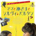 『ママと神さまとシルヴィ・バルタン』