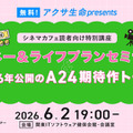 6月2日(火)に特別講座を無料開催! 「マネー・ライフプランセミナー」＆「A24期待作トーク」イベント【PR】・画像