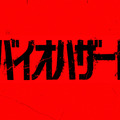映画『バイオハザード』