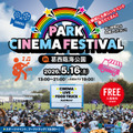 PARK CINEMA FESTIVAL in 葛西臨海公園