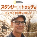 「スタンリー・トゥッチのイタリア料理に恋して」シーズン2　© 2026 National Geographic Partners, LLC.