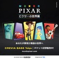 「『ピクサーの世界展』あなたが夢見た物語の世界へ」