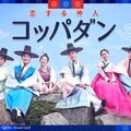 「コッパダン～恋する仲人～」