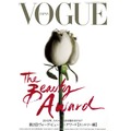 2013年、コスメの頂点を極めるのは？　第2回「VOGUE BEAUTY AWARD」開催決定！