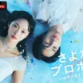 ABEMA「さよならプロポーズ viaオーストラリア」（C）AbemaTV, Inc.