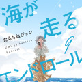 「海が走るエンドロール」原作_最終巻書影