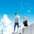 古矢渚「君は夏のなか」書影（C）古矢渚／一迅社