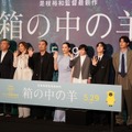 綾瀬はるか、「千鳥」大悟、桒木里夢、寛一郎、柊木陽太、野呂佳代、是枝裕和監督／『箱の中の羊』完成披露試写会
