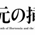 「一次元の挿し木」　制作著作：読売テレビ
