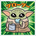 「スターウォーズ／ビックリマンチョコ＜マンダロリアン＆グローグー＞」© & ™ Lucasfilm Ltd.