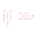 『ないものねだりの君に光の花束を』©2026『ないものねだりの君に光の花束を』製作委員会