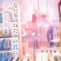汐見夏衛「ないものねだりの君に光の花束を」（角川文庫/KADOKAWA 刊）©汐見夏衛/KADOKAWA