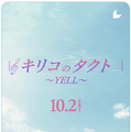 『キリコのタクト～YELL～』©︎映画「キリコのタクト～YELL～」製作委員会
