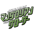 『スター・ウォーズ／マンダロリアン・アンド・グローグー』©2025 Lucasfilm Ltd.