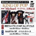 マイケル・ジャクソン公式グッズ・ストア「KING OF POP」